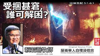 受捆甚窘, 誰可解困? (出埃及記 5:1-6:1) - 賴若瀚牧師