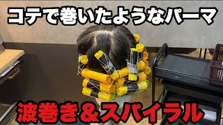 【レディースパーマ】コテ で 巻いた感じの 仕上がりになる パーマ です！ 波巻き と スパイラル の組み合わせです！