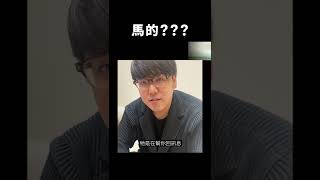 馬的？？？｜志祺七七 #shorts