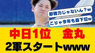 金丸夢斗、衝撃の2軍スタート決定wwドラフト1位ルーキーに何が?中日首脳陣の真意とは...