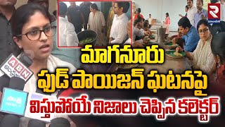 మాగనూరు ఫుడ్ పాయిజన్ ఘటన | Collector Tells Shocking Truth About Magnoor Food Poisoning Incident |RTV