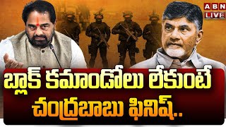 LIVE :బ్లాక్ కమాండోలు లేకుంటే చంద్రబాబు ఫినిష్..స్పీకర్ తమ్మినేని వివాదాస్పద వ్యాఖ్యలు ||ABN Telugu