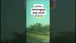 പാവം.. അയാളുടെ ഒരു വിധി!😰😰😰