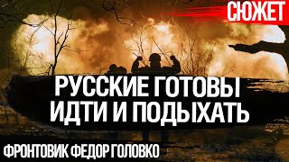 ВСУ нельзя расслабляться. Русские готовы идти и подыхать. Фронтовик Федор Головко