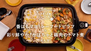 【KOBE子育て応援レシピ】ホットプレート１つで２つのメニューが味わえる!「香ばしマヨ！シーフードピラフ × 彩り鮮やか！かぼちゃと鶏肉のトマト煮」