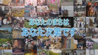 福井市コマーシャル　まちづくり・国際課「あなたのまちは あなた次第です」