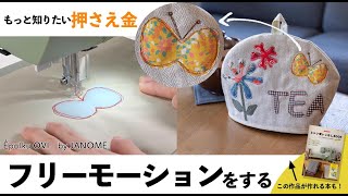 ダーニング押さえでフリーモーションをする【ミシン使いこなしBOOK／ミシン Épolku OVI［エポルク オヴィ］／JANOMEジャノメ／押さえ金／japanese sewing machine】