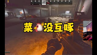 逃离塔科夫  菜🐔没互啄！【文化人老七】