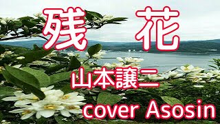 【残花】山本譲二/cover麻生新