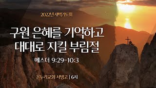 [서빙고 새벽기도회] 구원 은혜를 기억하고 대대로 지킬 부림절 (에스더 9:29-10:3)│2022.06.24