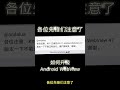 💥🚀PiNetwork♛安卓系统手机功能障碍，升级Android System Webview💥🚀🔨⛑️🔨