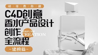 01 C4D\u0026阿诺德教程：C4D香水产品设计创作全流程（靖哥教你做）