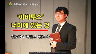 20201020(화) 아비투스 너머에 있는 것-박민조 전도사