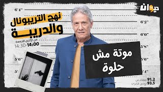 الحلقة 39 من نهج التريبونال و الدريبة(مع محمد السياري) : مـــ. ـوتة مش حلوة