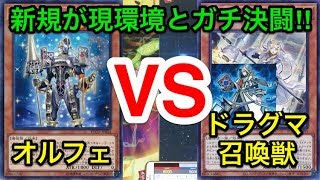 【遊戯王】新規テーマでガチバトル‼︎オルフェゴールvsドラグマ召喚獣【対戦動画】