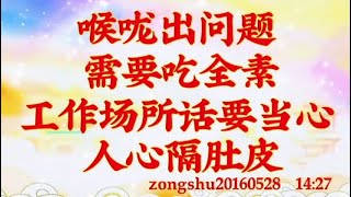 卢台长开示：喉咙出问题需要吃全素，工作场所话要当心，人心隔肚皮zongshu20160528  14:27