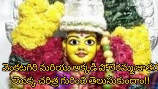 History of  venkatagiri \u0026 venkatagiri poleramma jatara in telugu