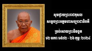 គណៈប្រតិភូតាមបណ្តាក្រសួង ស្ថាប័ននានា អញ្ជើញគោរពព្រះវិញ្ញាណក្ខន្ធព្រះសពសម្តេចព្រះអគ្គមហា សង្ឃរាជាធិបត