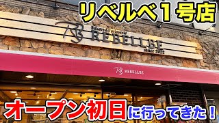 【REBELLBE】リベルべ１号店オープン初日に行ってきた！ 2022.01.26