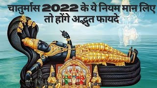 Chaturmas 2022 |  चातुर्मास के ये नियम मान लिए तो होंगे अद्भुत फायदे @MythicalKosh​