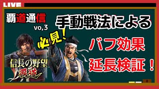 【覇道通信vol.3】手動戦法の活用を検証！(スマホ/PC/攻略/解説/LIVE配信)