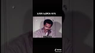 Isayas Afewerki 1975 ኢሳይያስ ኣፈወርቂ 1975