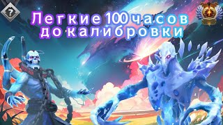 Лёгкие 100 часов до калибровки. 7500 скрытого ММР. (День 5)