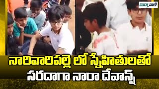 Nara Devansh | Chandrababu | నారివారిపల్లె లో స్నేహితులతో సరదాగా నారా దేవాన్ష్ | Vaarthavaani