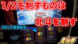 【スマスロ北斗】朝から激アツ！300天井、高継続確定からの無想転生！これはもう勝つしかない！