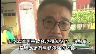 吳孟達走路要人扶，送殯無法下跪，身體狀況堪憂