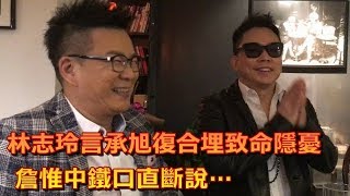 林志玲言承旭復合埋致命隱憂 詹惟中鐵口直斷說…