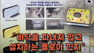 바닥에 매립하지 않고 바닥 면에 바로 고정하는 힌지를 판매하는 회사 현대베스트메탈 부스를 둘러봤습니다