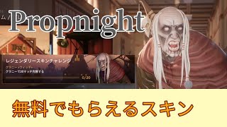 グラニー新スキンイベント登場【Propnight】#17