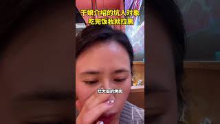 The woman disdains her blind date for having no house or car, 女子嫌弃相亲对象，见面吃烂大街的烤肉，还没房没车，女孩吃完烤肉我就把他拉黑!