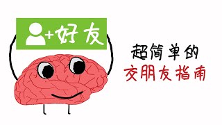 交朋友的真相：让你在陌生环境快速交到朋友的4种方法