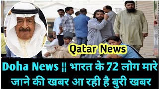 💥Doha News ¦¦ भारत के 71 लोगो मारे जाने की खबर ¦¦ Qatar News Headlines ¦¦ Qatar News Updates