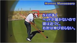 若者しか出来ないスイング Matteo Manassero のスイング　欧米式