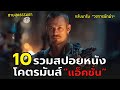 10 สปอยหนังโคตรมันส์  