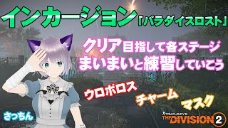 【ディビジョン2】【さっちん実況】#45　まいまいとコラボ☆女性プレイヤー募集中です！