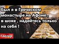 Был я в знаменитом Греческом монастыре , в шоке , надейтесь только на себя и свои силы !#глогер