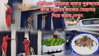 সৌদিয়ান মহিলারা বাসার পুরুষদের কাজ কিভাবে কাজের মেয়েদের দিয়ে করায় দেখুন #saudi Arab ❤️🇸🇦