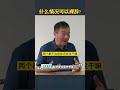 回答年轻粉丝的提问：什么情况下可以裸辞？大家怎么看？欢迎留言讨论 国学智慧 职场 裸辞