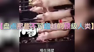 盤點那些不可超越的頂級人類！#這一天天的會笑死在抖音裡面😂😂