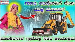 🚩🚩ಗುಣಕಿ ಅಭಿಷೇಕನಿಗೆ ಜೆಸಿಬಿಯಲ್ಲಿ ಮೆರವಣಿಗೆ ಹೊಳಿಶಿನಾಳ ಗ್ರಾಮದಲ್ಲಿ ..7892433552.🚩🚩#AbhishekGunakiOfficial