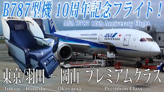 ANA B787型機 就航10周年記念フライト！東京/羽田ｰ岡山線 プレミアムクラス搭乗記 All Nippon Airways Boeing 787 10th anniversary flight！