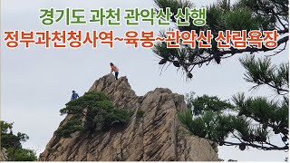 경기도 과천 관악산 정부과천청사역~육봉~관악산 산림욕장 산행