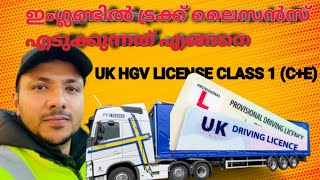 HOW TO TAKE UK CLASS 1(C+E) TRUCK DRIVING LICENSE detailed video in Malayalam #driver #uk #truck #eu