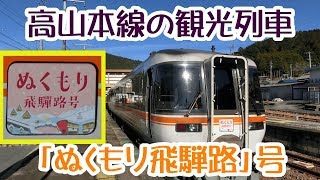 ぬくもり飛騨路号　高山本線を走る、ＪＲ東海の観光列車に乗ってきた