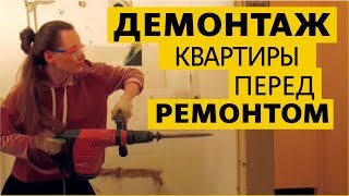 Демонтаж квартиры перед ремонтом