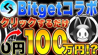 【Bitget Walletコラボ】2025年超期待！ハイクオリティBCGのエアドロタスクについて【仮想通貨】